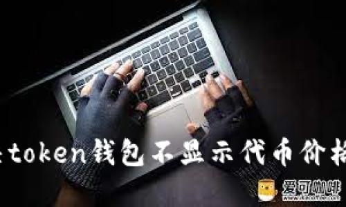 如何解决token钱包不显示代币价格的问题？