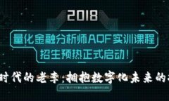 Web3时代的老李：拥抱数字