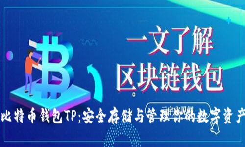 比特币钱包TP：安全存储与管理你的数字资产