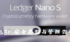 比特币钱包TP：安全存储与