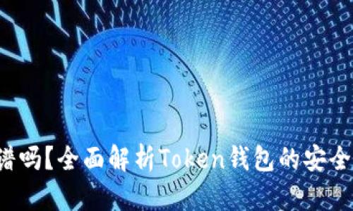Token钱包靠谱吗？全面解析Token钱包的安全性与使用体验
