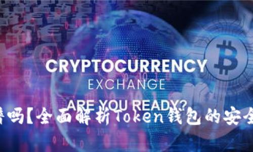 Token钱包靠谱吗？全面解析Token钱包的安全性与使用体验