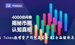 Plus Token数学资产钱包是否