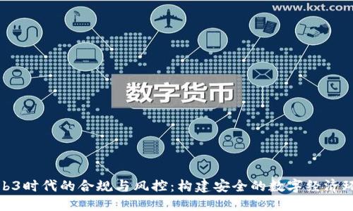 Web3时代的合规与风控：构建安全的数字经济环境