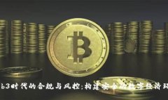 Web3时代的合规与风控：构