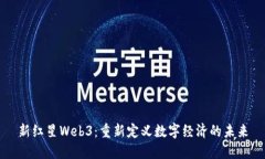 新红星Web3：重新定义数字