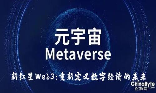 新红星Web3：重新定义数字经济的未来