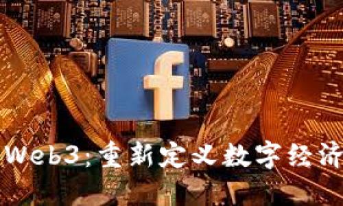 新红星Web3：重新定义数字经济的未来