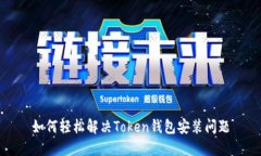如何轻松解决Token钱包安装