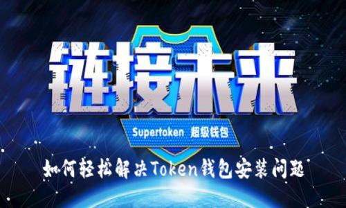 如何轻松解决Token钱包安装问题