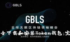 如何安全下载和安装Toke