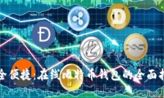 安全便捷：在线比特币钱