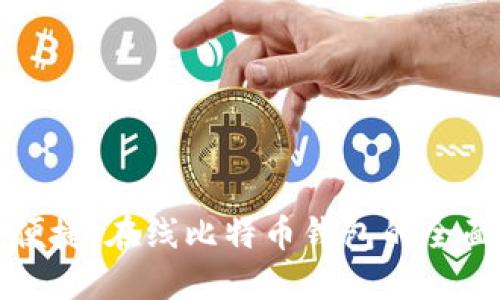安全便捷：在线比特币钱包的全面指南