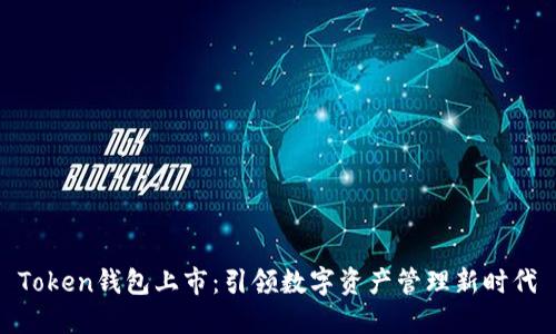Token钱包上市：引领数字资产管理新时代