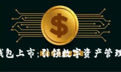 Token钱包上市：引领数字资