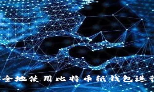 如何安全地使用比特币纸钱包进行交易？
