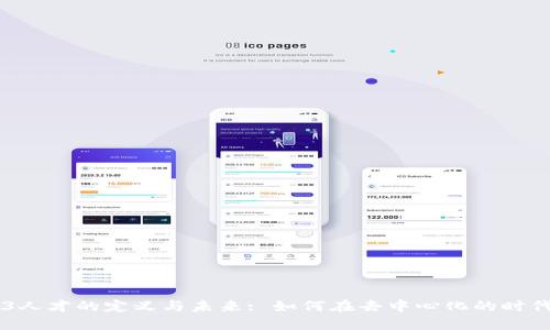 ### Web3人才的定义与未来: 如何在去中心化的时代中脱颖而出