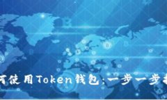 如何使用Token钱包：一步一