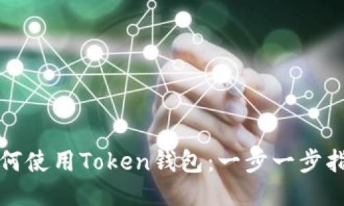 如何使用Token钱包：一步一步指南
