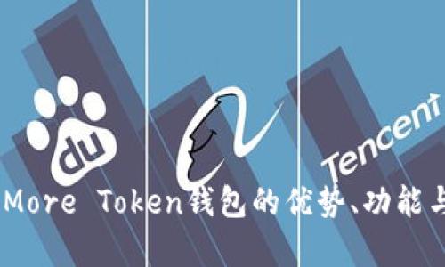 深入解析：More Token钱包的优势、功能与使用体验