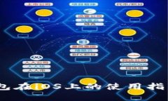 IM Token钱包在iOS上的使用指