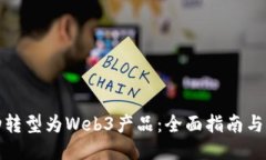 如何成功转型为Web3产品：