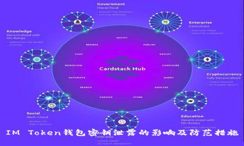 IM Token钱包密钥泄露的影响及防范措施