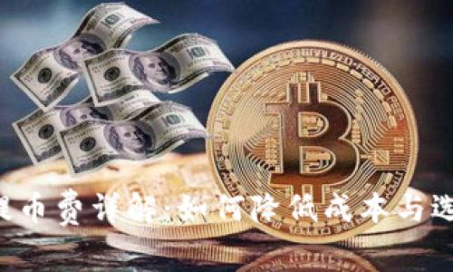 :USDT钱包提币费详解：如何降低成本与选择合适钱包