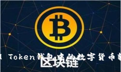 如何将IM Token钱包中的数字货币轻松变现?