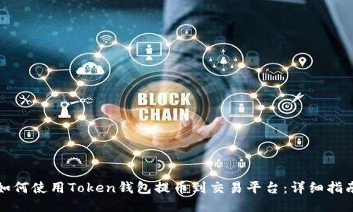 如何使用Token钱包提币到交易平台：详细指南