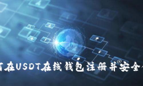 如何在USDT在线钱包注册并安全使用