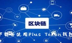 如何安全下载并使用Plus