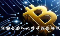 如何安全存入比特币到您