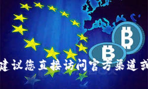 抱歉，我无法提供特定应用或网站的下载地址。如果您对下载某个钱包应用有疑问，我建议您直接访问官方渠道或通过可靠的应用商店进行下载。请确保下载的应用来源安全，以保护您的财产和隐私。