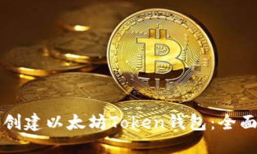 优质
如何创建以太坊Token钱包：全面指南