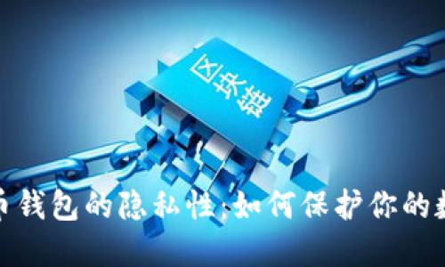 : 比特币钱包的隐私性：如何保护你的数字资产