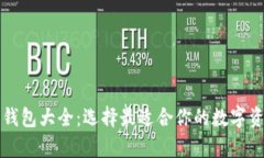比特币交易钱包大全：选