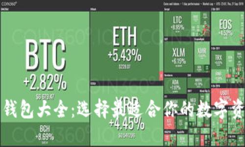 比特币交易钱包大全：选择最适合你的数字资产存储方案