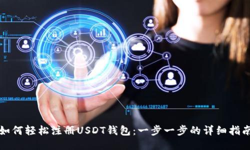 如何轻松注册USDT钱包：一步一步的详细指南