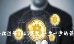 如何轻松注册USDT钱包：一