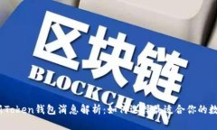 2023年最新Token钱包消息解