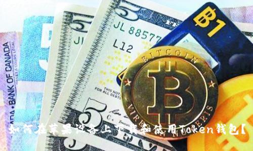 如何在苹果设备上下载和使用Token钱包？