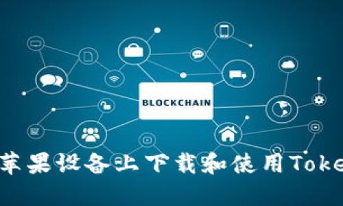 如何在苹果设备上下载和使用Token钱包？