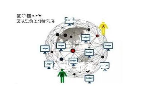 比特币钱包密钥如何安全保存：全面指南

比特币钱包, 密钥安全, 加密货币, 钱包保护/guanjianci

## 内容主体大纲

1.引言
   - 比特币钱包的重要性
   - 密钥管理的挑战

2.比特币钱包的基本概念
   - 什么是比特币钱包？
   - 钱包密钥的类型

3.比特币钱包密钥的安全重要性
   - 被盗风险
   - 数据丢失造成的损失

4.如何安全保存比特币钱包密钥
   - 纸质备份
   - 硬件钱包
   - 软件钱包的选择
   - 多重签名技术

5.常见的密钥保存错误
   - 在线存储的风险
   - 忘记备份的重要性
   - 密码管理不当

6.提高密钥安全性的附加措施
   - 使用加密技术
   - 密码强度的重要性
   - 定期检查和更新安全措施

7.总结
   - 更好地保护你的比特币钱包

8.常见问题解答（FAQ）
   - 常见问题1
   - 常见问题2
   - 常见问题3
   - 常见问题4
   - 常见问题5
   - 常见问题6

---

## 1. 引言

比特币自2009年诞生以来，迅速崛起为全球数字货币的代表。作为一种去中心化的货币，它的安全性与用户对钱包密钥的管理息息相关。在这个信息化时代，密钥的管理不仅关系到人们的财产安全，更是数字货币生态的基石。

然而，许多初学者对于钱包密钥的保存缺乏认识，导致了不必要的损失。因此，本指南将探讨如何安全保存比特币钱包密钥，帮助用户有效保护其数字资产。

## 2. 比特币钱包的基本概念

什么是比特币钱包？
比特币钱包实际上是一种软件或硬件工具，用于管理用户的比特币。它让用户可以接收、存储和发送比特币。所有的比特币交易都基于区块链技术，钱包的功能就是与区块链进行交互。

钱包密钥的类型
比特币钱包密钥主要有两种：公钥和私钥。公钥可以被任何人用于向你发送比特币，而私钥则是用户唯一的秘密信息，用于签名交易，证明对比特币的拥有权。私钥的安全性至关重要，任何获得私钥的人都可以控制对应的比特币。

## 3. 比特币钱包密钥的安全重要性

被盗风险
在过去的几年里，数字资产的黑客攻击层出不穷。无论是通过恶意软件、钓鱼攻击还是网络入侵，如果黑客获得了你的私钥，就能够轻松窃取你的比特币。因此，保护密钥的安全至关重要。

数据丢失造成的损失
除了被盗风险之外，用户还可能因为设备损坏、丢失或者意外删除等原因而丢失其钱包密钥。对于很多人来说，这意味着不仅会失去访问比特币的能力，还会面临资产的重大损失。

## 4. 如何安全保存比特币钱包密钥

纸质备份
将私钥纸质化是一个传统而有效的办法。用户可以将私钥手写或打印出来，存放在安全的地方。但需注意，这种方法容易受到火灾、水灾等自然灾害的影响，因此建议存放在多个安全地点。

硬件钱包
硬件钱包是一种特殊的设备，用于安全存储私钥。它在离线状态下生成和存储密钥，因此更安全。当前市场上有许多知名的硬件钱包品牌，如Ledger和Trezor，用户应该选择有信誉的品牌进行投资。

软件钱包的选择
软件钱包是用户通过手机或电脑使用的软件来管理其比特币。选择高信誉的、开源的软件钱包可以提高安全性。此外，钱包的开发方是否经常更新和维护，也是选择的重要标准。

多重签名技术
多重签名技术要求多个密钥共同签署一笔交易才能完成，增强了安全性。对于更高金额的资产，建议采用多重签名技术，可以显著提升钱包的安全性，减少单点故障的风险。

## 5. 常见的密钥保存错误

在线存储的风险
许多用户可能会将敏感的私钥存储在云服务中，这样做极其危险。黑客可以通过攻击云服务来获取这些信息，进而掌控私人密钥。因此，任何时候都不应该将私钥上传至在线服务。

忘记备份的重要性
除了定期备份钱包，用户还需要确保备份的安全性。忘记备份或者在备份时选择不安全的存储方式都会导致严重后果。定期检查和更新备份非常重要。

密码管理不当
许多用户习惯使用简单的密码来保护他们的数字资产，这样做不安全。建议使用强密度的随机密码，并考虑使用密码管理工具来帮助用户管理复杂密码。

## 6. 提高密钥安全性的附加措施

使用加密技术
对于存储的键入，使用加密技术是保护数据的有效手段。用户可以使用加密软件来加密保存在电脑或设备上的私钥文件，增加安全性。

密码强度的重要性
一个强密码是保护比特币钱包的第一道防线。建议选择示例字母、数字和特殊字符组合的复杂密码，并定期更换。

定期检查和更新安全措施
随着技术的进步，安全风险也在不断变化，因此定期检查和更新安全措施至关重要。用户应该保持对最新安全动态的关注。

## 7. 总结

保护比特币钱包密钥的重要性不言而喻。通过理解钱包密钥的性质、选择适合的存储方式及定期采取安全措施，用户可以有效减少被盗或丢失的风险，从而更好地保卫自己的数字资产。

## 8. 常见问题解答（FAQ）

### 常见问题1：如果我忘记了我的私钥，该怎么办？

私钥是访问比特币的唯一凭证。如果丢失了私钥，就无法恢复访问。因此，用户在创建钱包时，务必妥善保存好私钥，并进行多重备份。建议使用纸质备份，并将其存放在安全的位置。

### 常见问题2：硬件钱包真的安全么？

硬件钱包因为其离线存储特性，通常被认为是比较安全的。然而，用户的使用习惯也非常重要。选择知名品牌并确保固件更新可以增加安全性。

### 常见问题3：什么是多重签名钱包？

多重签名钱包要求多把私钥一起才能完成一次交易。换句话说，即使一把私人密钥被泄露，如果没有其他私钥的支持，黑客也无法进行资产转移，这大大提升了安全性。

### 常见问题4：如何选择安全的比特币软件钱包？

选择时应查看钱包的开发公司、用户评价及源代码是否公开等。如果该软件钱包经常更新、投诉较少，使用範围广泛，则尤为可靠。

### 常见问题5：加密技术重要吗？

是的，以加密的形式存储私钥文件会显著降低被盗的风险。即使黑客获得了文件，没有解密密钥，他们也无法读取文件内容，因此有效保护了用户资产。

### 常见问题6：定期检查安全措施有哪些？

用户应随时关注自己的钱包和资产，对存储私钥的设备进行安全检查，并确保所使用的软件和硬件保持更新。这些都是保持资产安全的重要步骤。