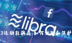 揭露Web3运动鞋骗局：如何