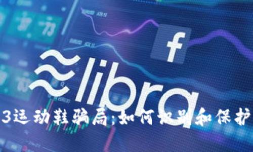揭露Web3运动鞋骗局：如何识别和保护您的投资