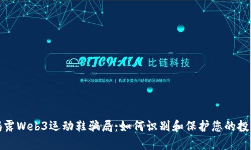揭露Web3运动鞋骗局：如何识别和保护您的投资