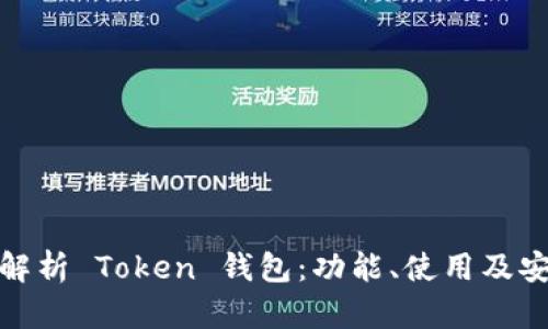全面解析 Token 钱包：功能、使用及安全性