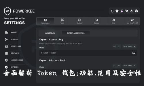 全面解析 Token 钱包：功能、使用及安全性