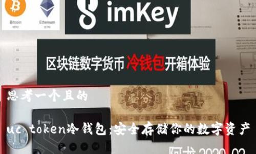 思考一个且的

uc token冷钱包：安全存储你的数字资产